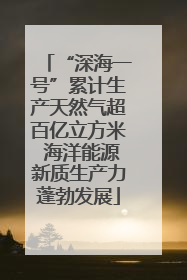 “深海一号”累计生产天然气超百亿立方米 海洋能源新质生产力蓬勃发展