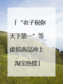 “老子祝你天下第一”等虚拟商品冲上淘宝热搜
