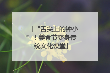 “舌尖上的钟小”！美食节变身传统文化课堂