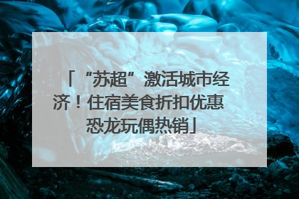 “苏超”激活城市经济！住宿美食折扣优惠 恐龙玩偶热销
