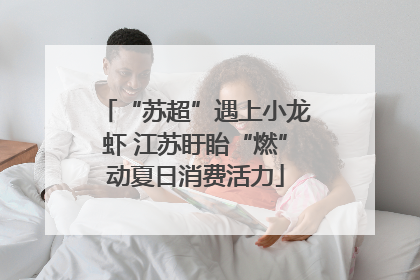 “苏超”遇上小龙虾 江苏盱眙“燃”动夏日消费活力