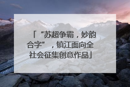 “苏超争霸，妙韵合字”，镇江面向全社会征集创意作品