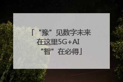 “豫”见数字未来 在这里5G+AI“智”在必得