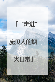 “走进”庞贝人的烟火日常