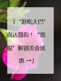 “逛吃大巴”直达簋街！“票根”解锁美食优惠 →