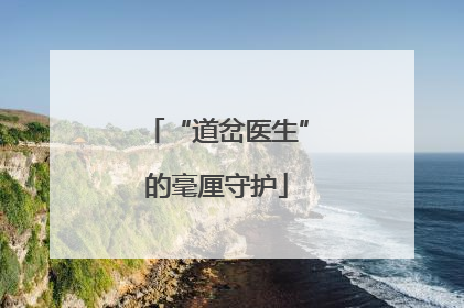 “道岔医生”的毫厘守护