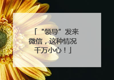 “领导”发来微信，这种情况千万小心！