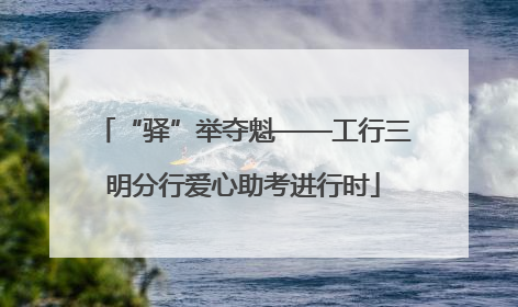 “驿”举夺魁——工行三明分行爱心助考进行时