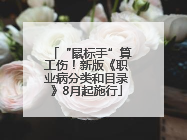 “鼠标手”算工伤！新版《职业病分类和目录》8月起施行