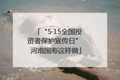 “5·15全国投资者保护宣传日” 河南国寿这样做