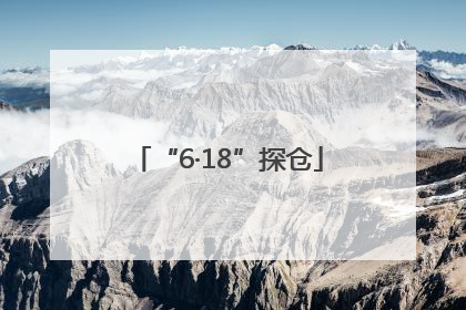 “6·18”探仓