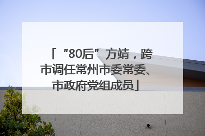“80后”方靖，跨市调任常州市委常委、市政府党组成员