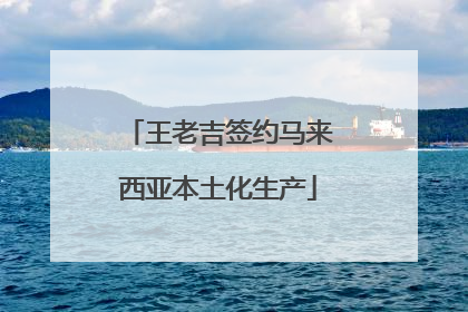 王老吉签约马来西亚本土化生产