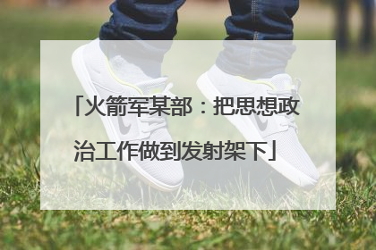 火箭军某部：把思想政治工作做到发射架下