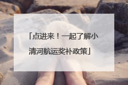 点进来！一起了解小清河航运奖补政策