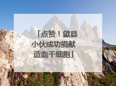 点赞！歙县小伙成功捐献造血干细胞