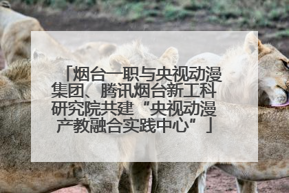 烟台一职与央视动漫集团、腾讯烟台新工科研究院共建“央视动漫产教融合实践中心”