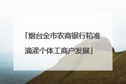 烟台全市农商银行精准滴灌个体工商户发展
