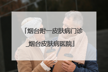 烟台附一皮肤病门诊_烟台皮肤病医院