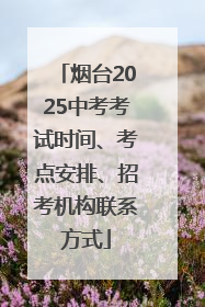 烟台2025中考考试时间、考点安排、招考机构联系方式