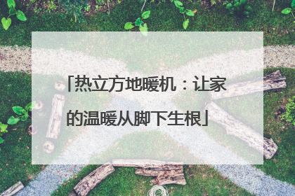 热立方地暖机：让家的温暖从脚下生根