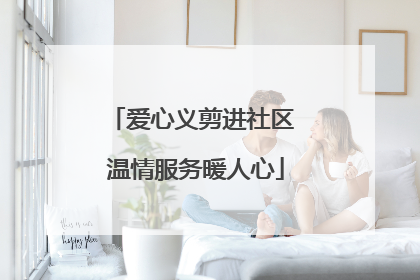 爱心义剪进社区 温情服务暖人心