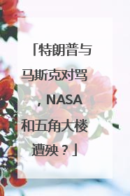 特朗普与马斯克对骂，NASA和五角大楼遭殃？