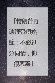 特朗普再谈拜登得癌症：不必过分同情，他很恶毒