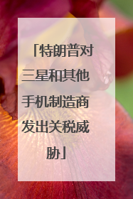 特朗普对三星和其他手机制造商发出关税威胁