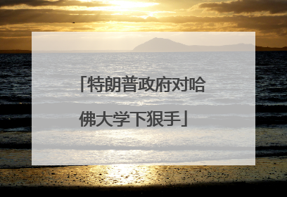 特朗普政府对哈佛大学下狠手