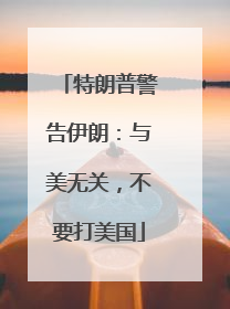 特朗普警告伊朗：与美无关，不要打美国