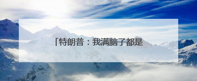 特朗普：我满脑子都是中国，没空搭理马斯克