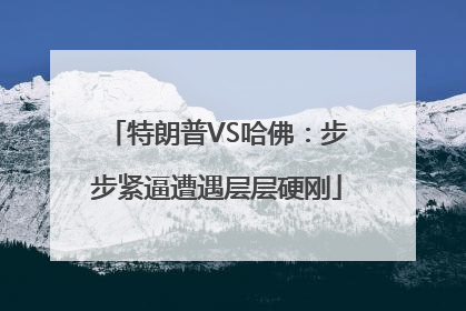 特朗普VS哈佛：步步紧逼遭遇层层硬刚
