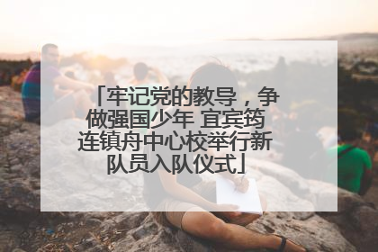 牢记党的教导，争做强国少年 宜宾筠连镇舟中心校举行新队员入队仪式