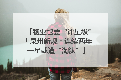 物业也要“评星级”！泉州新规：连续两年一星或遭“淘汰”