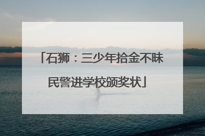 石狮：三少年拾金不昧 民警进学校颁奖状