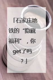 石家庄地铁的“隐藏福利”，你get了吗？