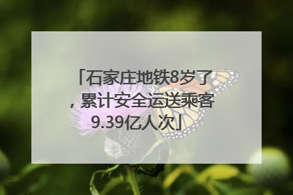 石家庄地铁8岁了，累计安全运送乘客9.39亿人次