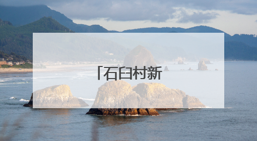 石臼村新“村播”