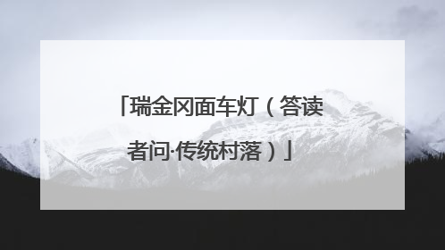 瑞金冈面车灯（答读者问·传统村落）