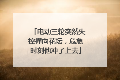 电动三轮突然失控撞向花坛，危急时刻他冲了上去