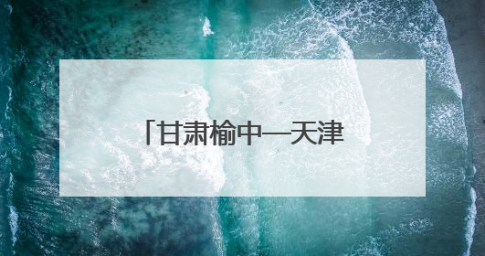 甘肃榆中—天津宁河科技协作推动高原夏菜智慧育苗与品种革新工程