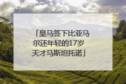 皇马签下比亚马尔还年轻的17岁天才马斯坦托诺