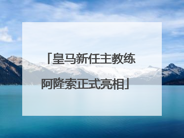 皇马新任主教练阿隆索正式亮相