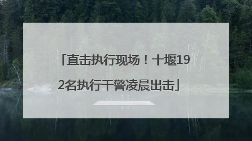 直击执行现场！十堰192名执行干警凌晨出击