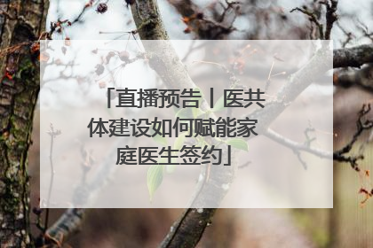 直播预告丨医共体建设如何赋能家庭医生签约