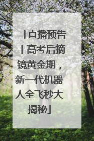 直播预告丨高考后摘镜黄金期，新一代机器人全飞秒大揭秘