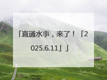 直通水事，来了！「2025.6.11」