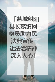 盐城射阳县长荡镇网格员助力民法典宣传 让法治精神深入人心