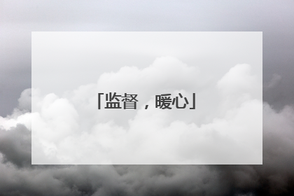 监督，暖心